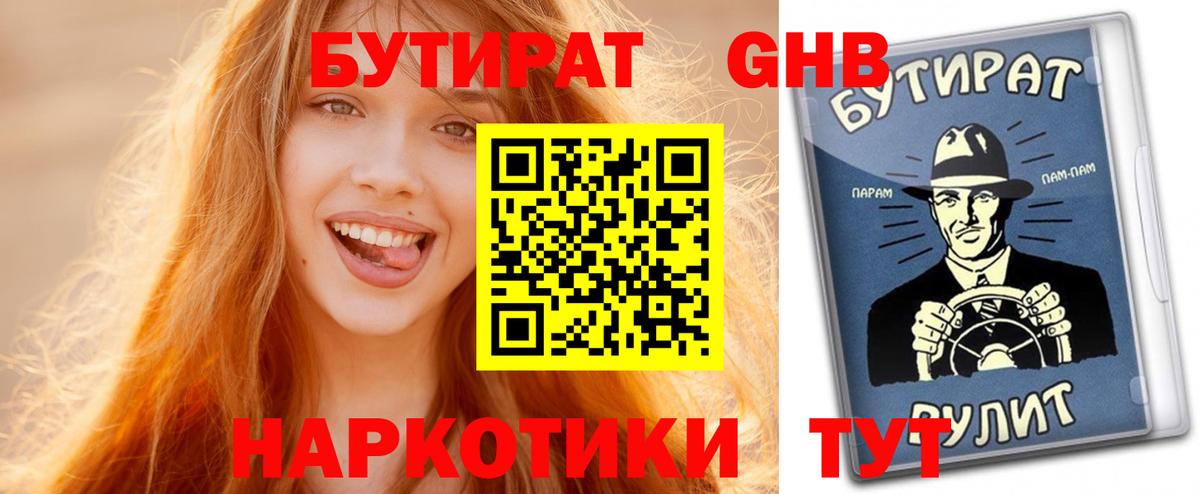 Бутират Butirat Южно-Сахалинск