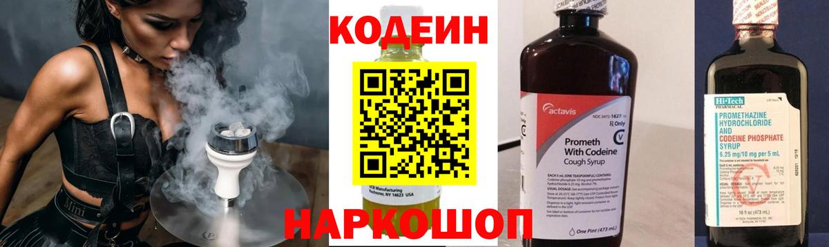 Южно-Сахалинск  Codein напиток Lean (лин)  Вход с VPN 